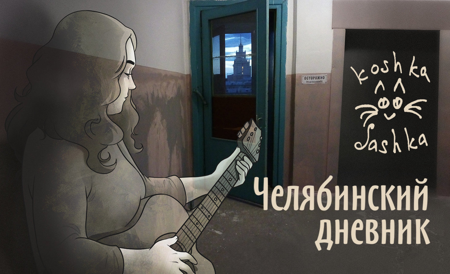 Сашка кошка враг аккорды