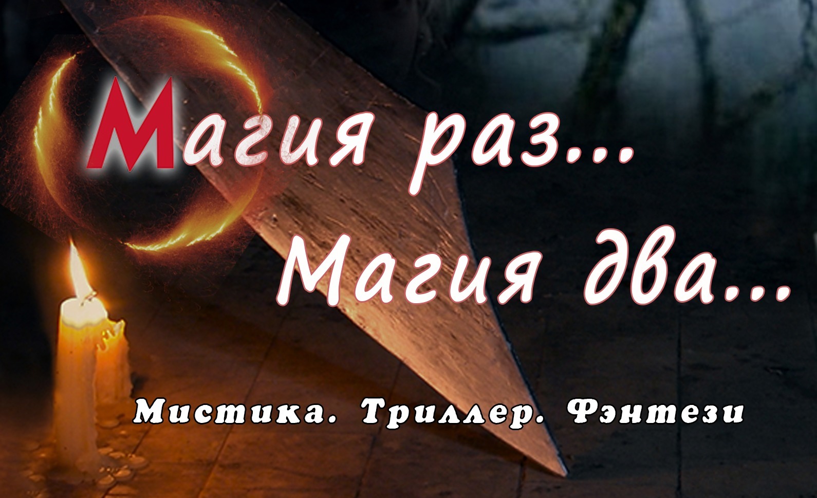 Магия двух. Магия на раз два три. Магия 2 января 2021. Магия на раз два три слушать онлайн.