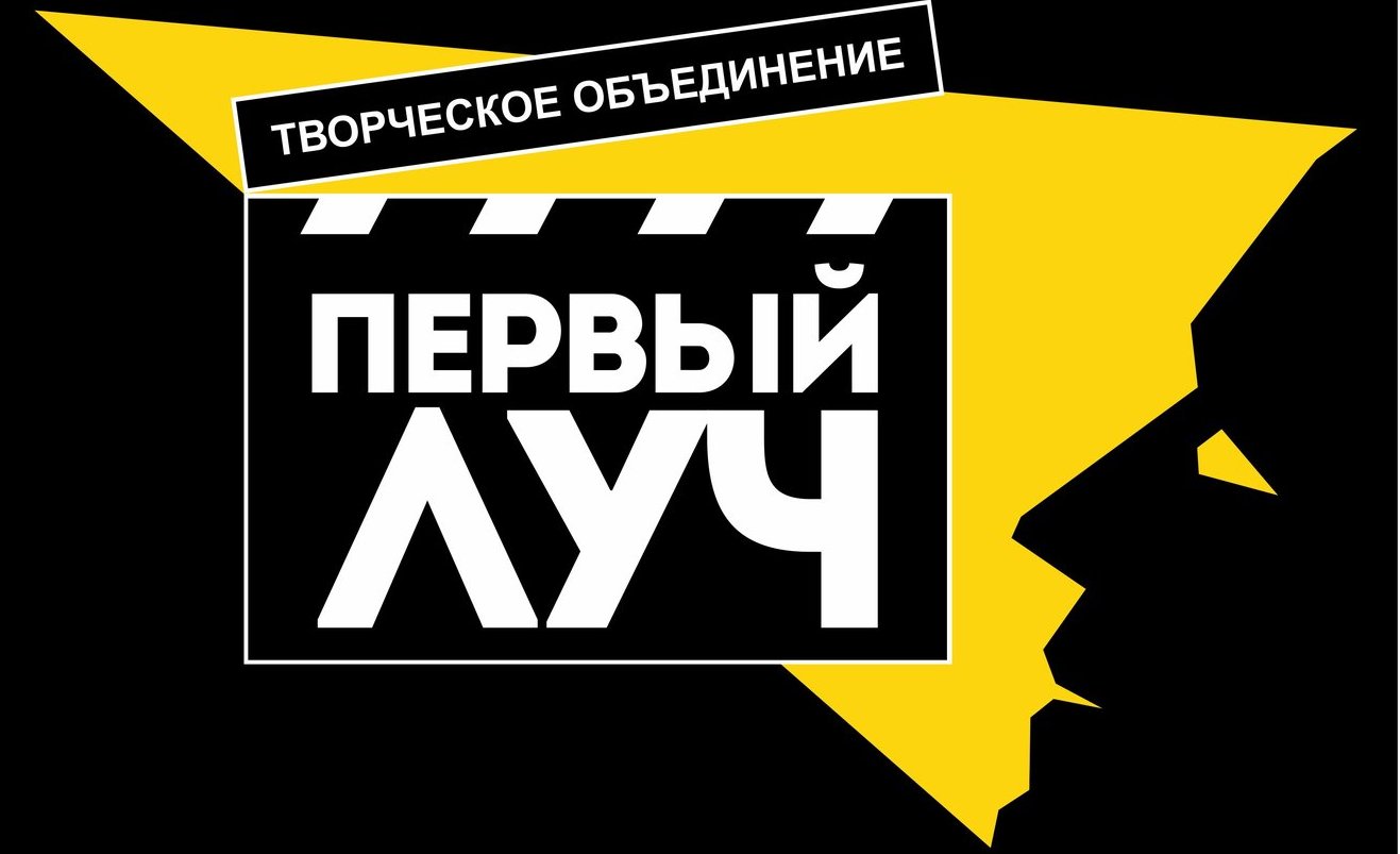 Творческое объединение представляет. Творческое объединение. Творческое объединение Луч. Творческое обьединение. Луч логотип.