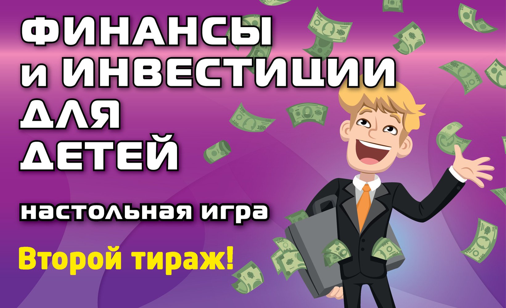 Игра Финансы и Инвестиции для детей. 2й тираж | Planeta