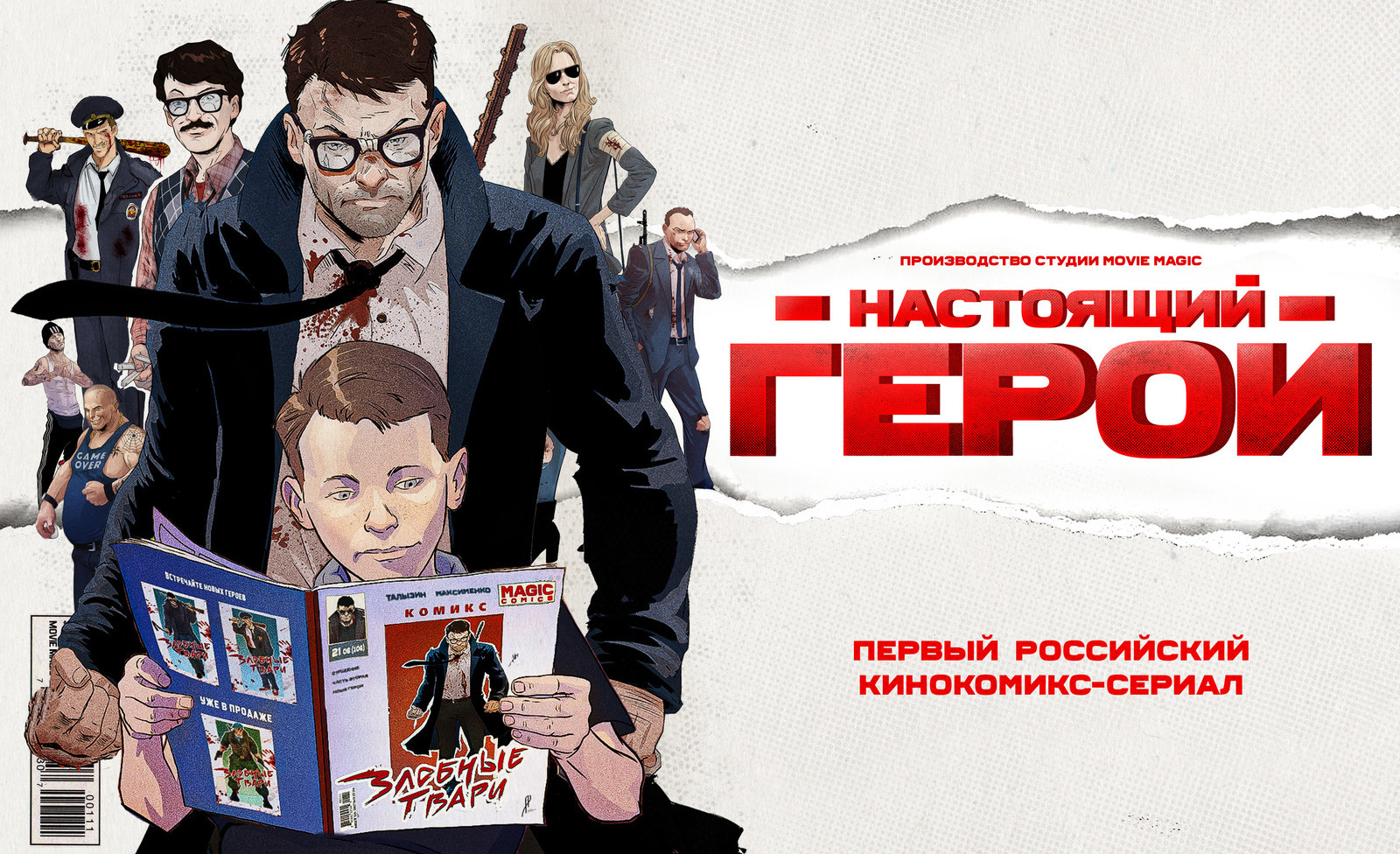 Кинокомикс-сериал 