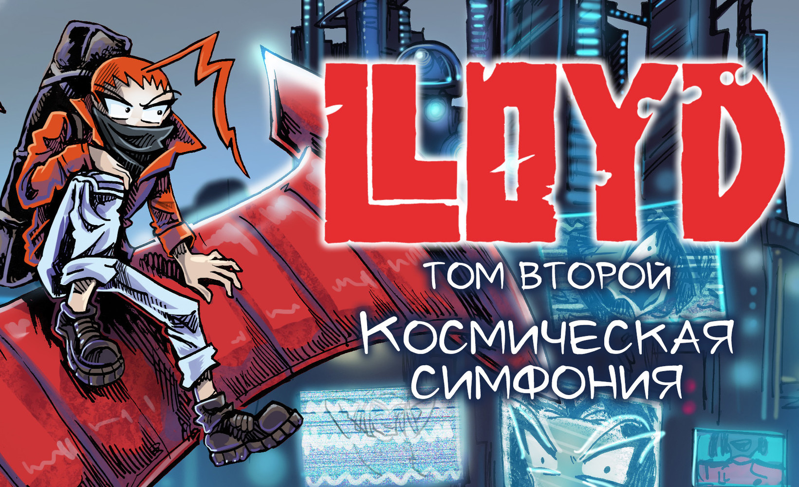 LLOYD: КОСМИЧЕСКАЯ СИМФОНИЯ | Planeta